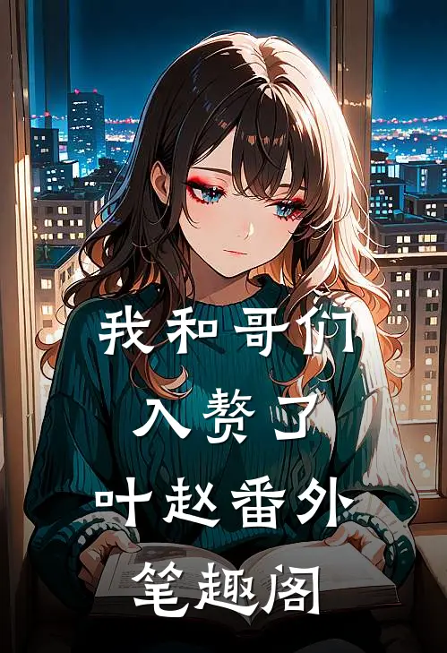 我和哥们入赘了：叶赵番外笔趣阁