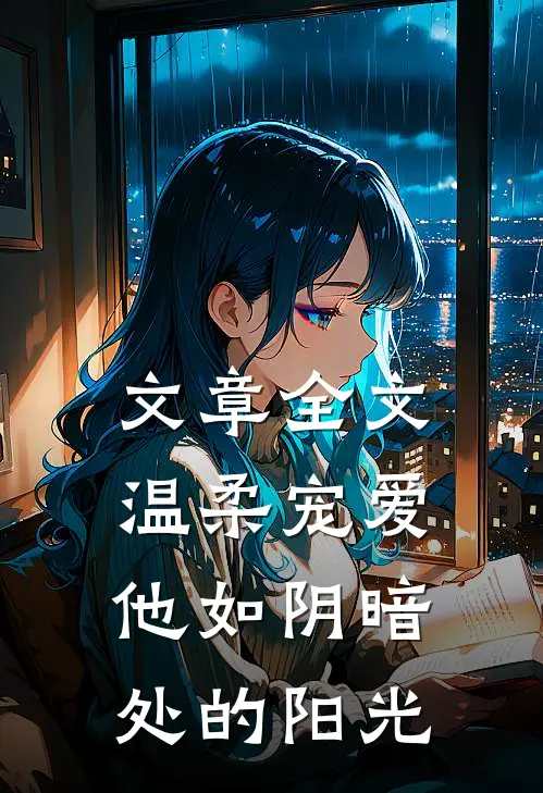 文章全文温柔宠爱：他如阴暗处的阳光