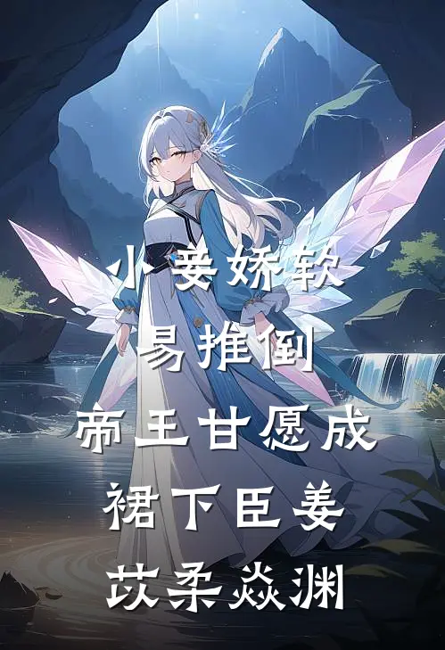 小妾娇软易推倒，帝王甘愿成裙下臣姜苡柔焱渊