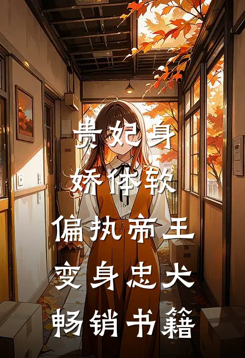 贵妃身娇体软，偏执帝王变身忠犬畅销书籍