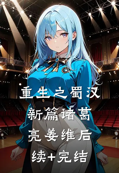《重生之蜀汉新篇》诸葛亮姜维后续+完结