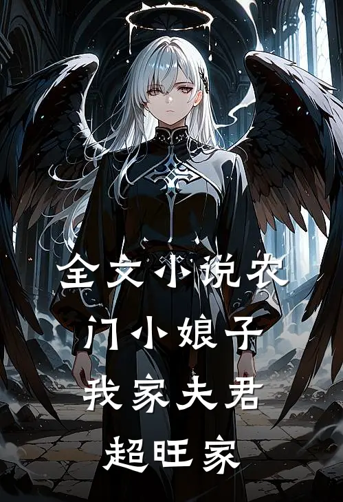 全文小说农门小娘子：我家夫君超旺家