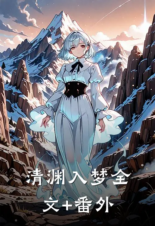清渊入梦全文+番外