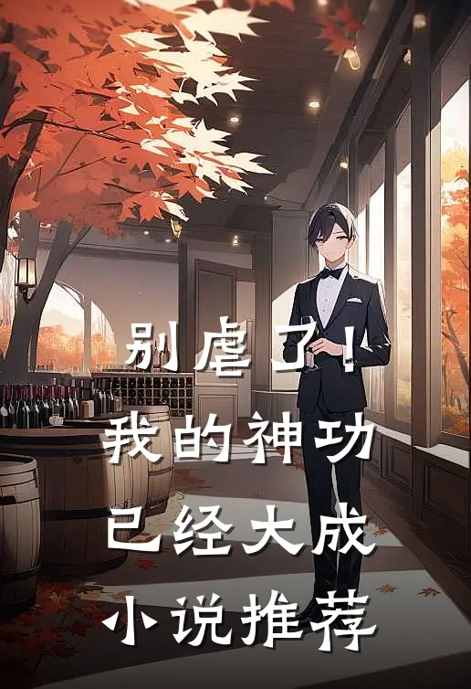 别虐了!我的神功已经大成推荐阅读