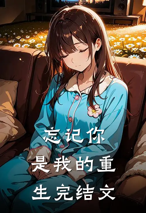 忘记你,是我的重生完结文