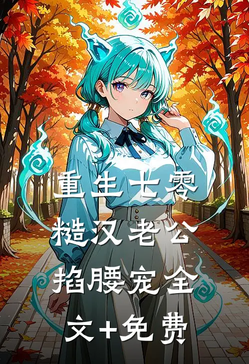 重生七零：糙汉老公掐腰宠全文+免费