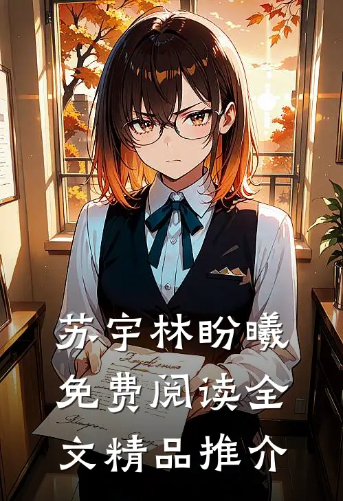 苏宇林盼曦免费阅读全文精品推介