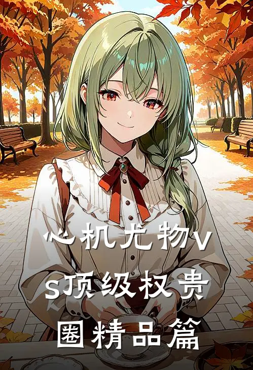 心机尤物vs顶级权贵圈精品篇