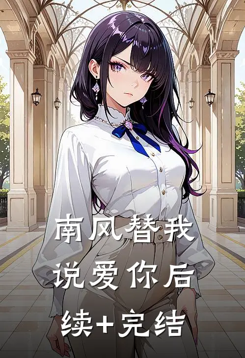 南风替我说爱你后续+完结