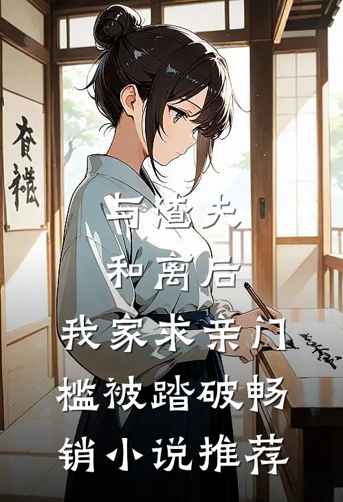与渣夫和离后，我家求亲门槛被踏破畅销小说推荐