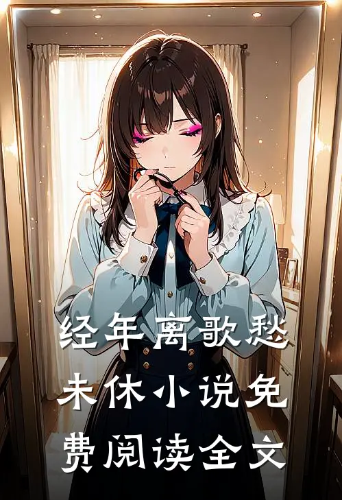 经年离歌愁未休小说免费阅读全文
