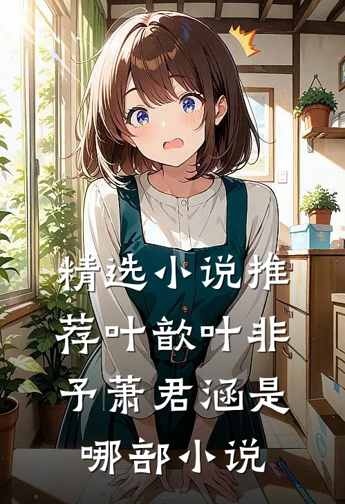 精选小说推荐叶歆叶非予萧君涵是哪部小说