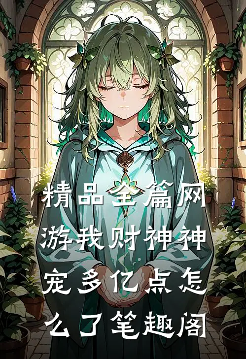 精品全篇网游我财神神宠多亿点怎么了笔趣阁