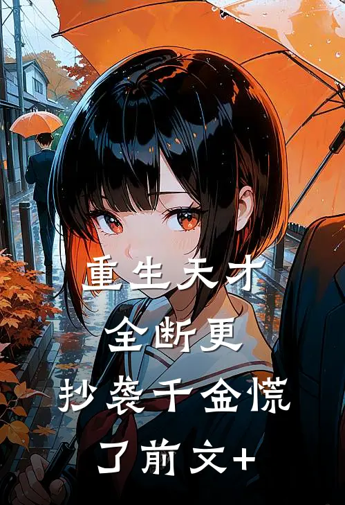 重生天才全断更，抄袭千金慌了前文+