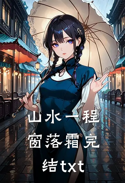 山水一程窗落霜完结txt