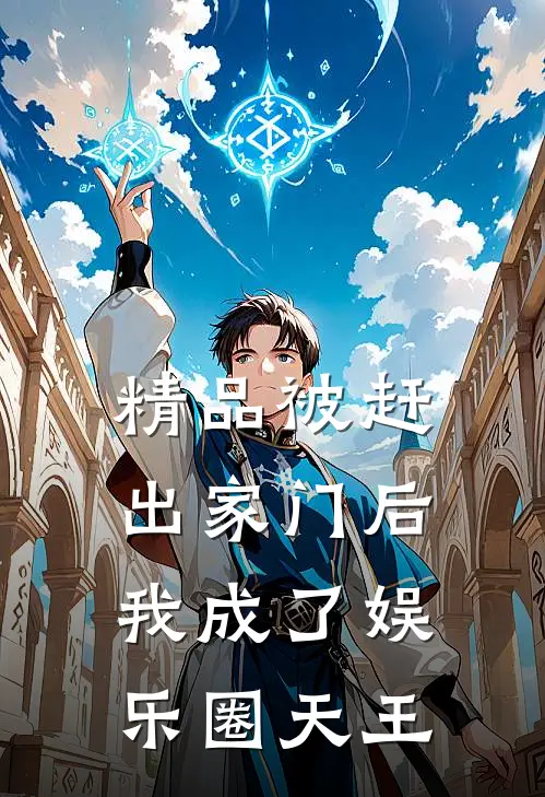精品被赶出家门后，我成了娱乐圈天王