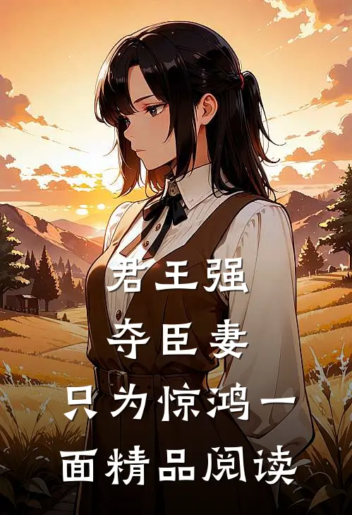 君王强夺臣妻，只为惊鸿一面精品阅读
