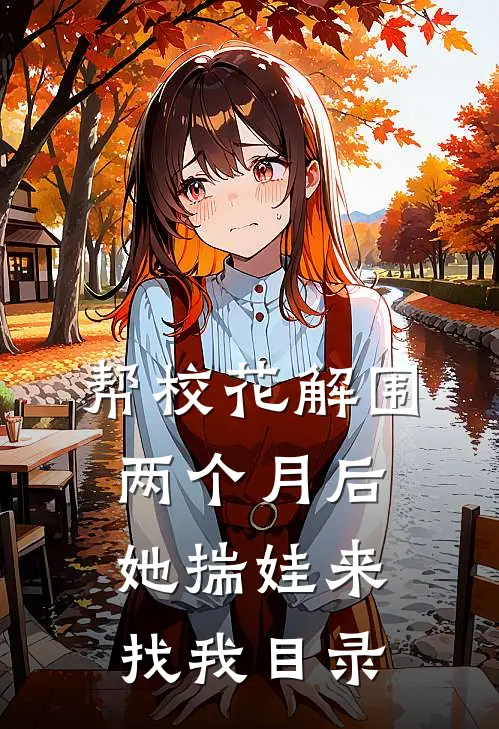 帮校花解围，两个月后她揣娃来找我目录