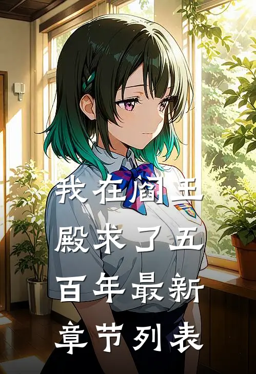 我在阎王殿求了五百年最新章节列表