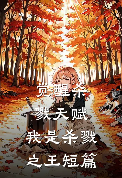 觉醒杀戮天赋,我是杀戮之王短篇