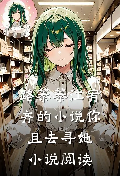 路蓁蓁江宥齐的小说你且去寻她小说阅读
