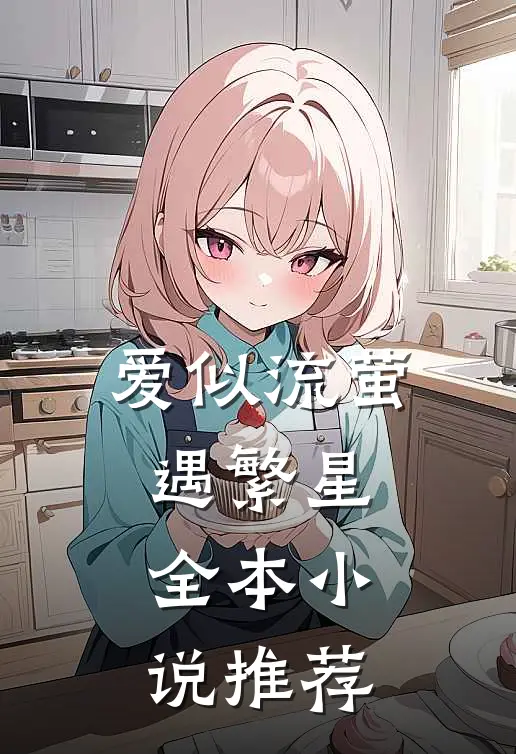 爱似流萤遇繁星全本小说推荐