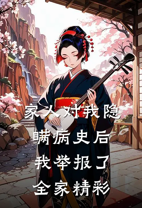家人对我隐瞒病史后，我举报了全家精彩