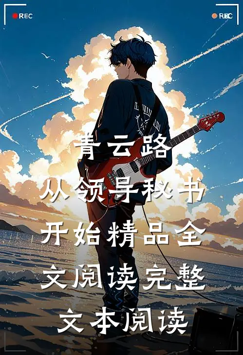 青云路：从领导秘书开始精品全文阅读完整文本阅读