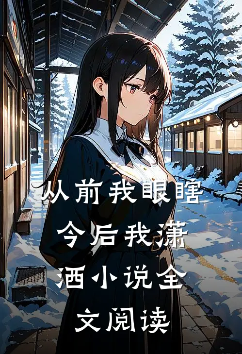 从前我眼瞎，今后我潇洒小说全文阅读