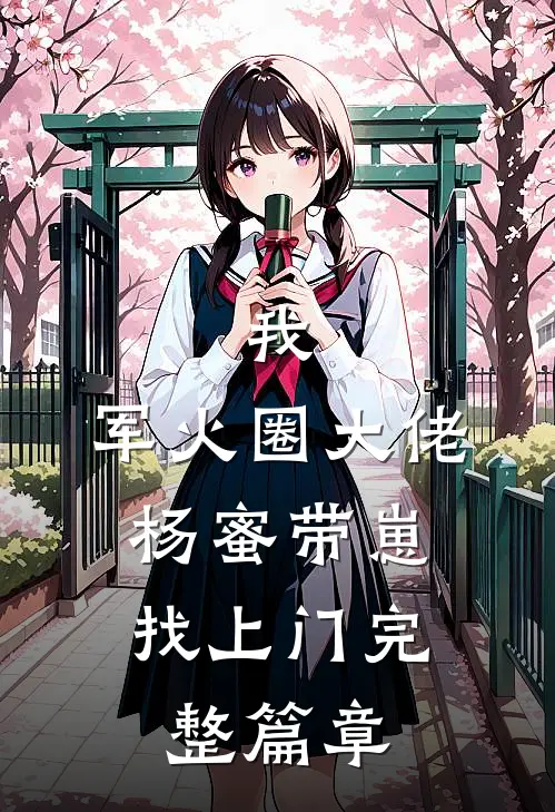 我，军火圈大佬，杨蜜带崽找上门完整篇章