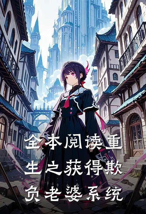 全本阅读重生之获得欺负老婆系统