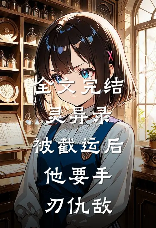 全文完结灵异录：被截运后，他要手刃仇敌