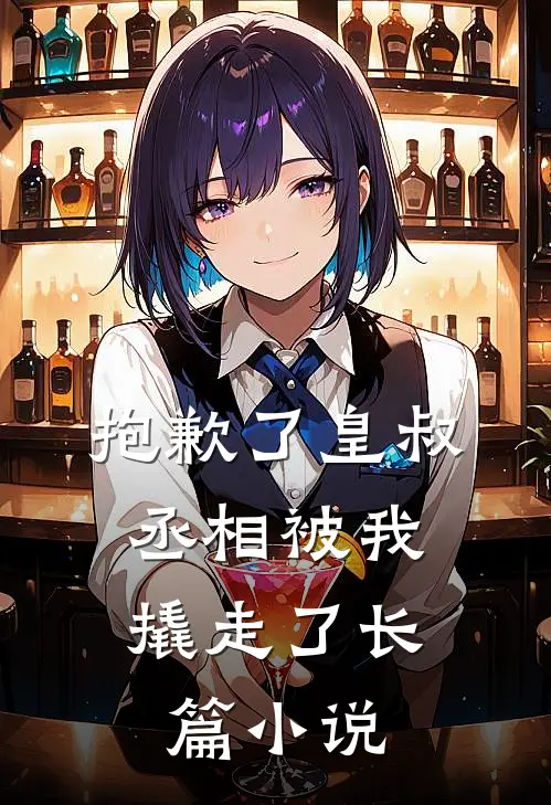 抱歉了皇叔，丞相被我撬走了长篇小说