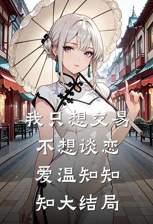 我只想交易，不想谈恋爱温知知知大结局