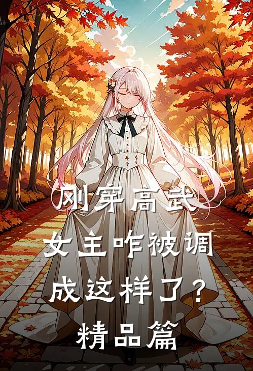 刚穿高武，女主咋被调成这样了？精品篇