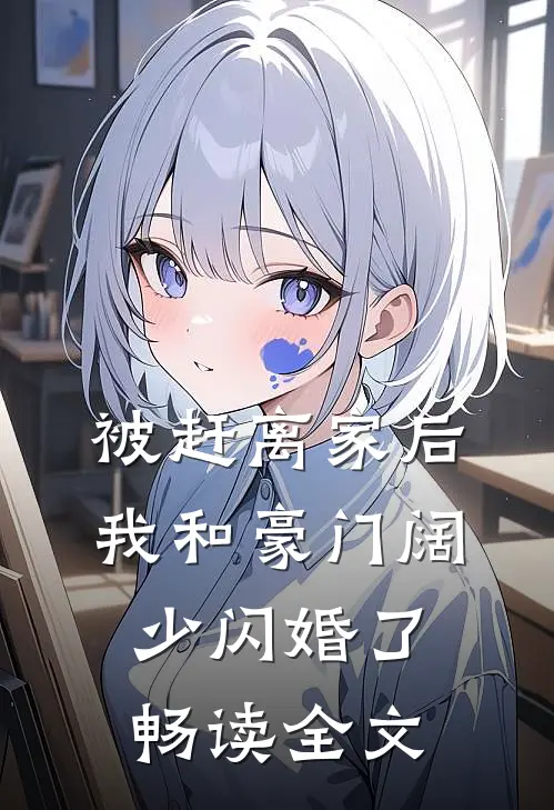 被赶离家后，我和豪门阔少闪婚了畅读全文