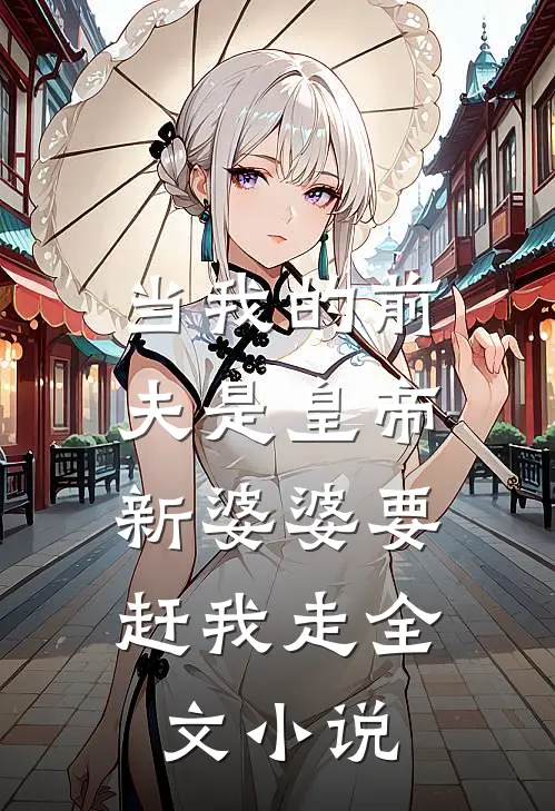 当我的前夫是皇帝，新婆婆要赶我走全文小说