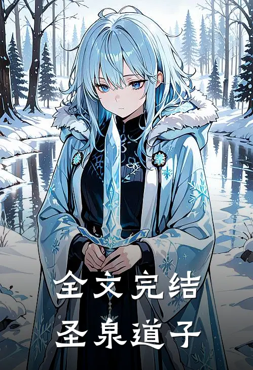 全文完结圣泉道子