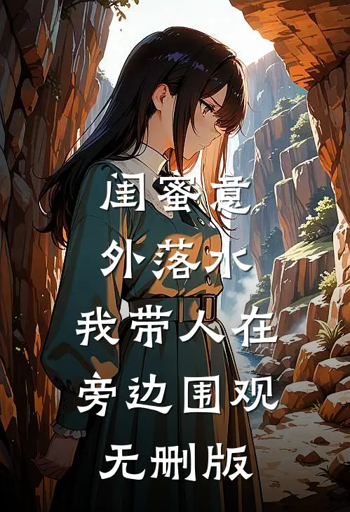 闺蜜意外落水，我带人在旁边围观无删版