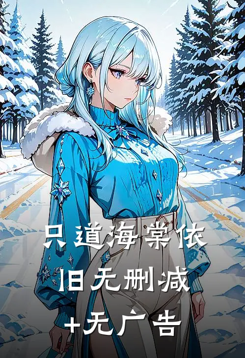只道海棠依旧无删减+无广告