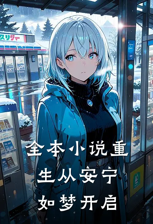 全本小说重生从安宁如梦开启