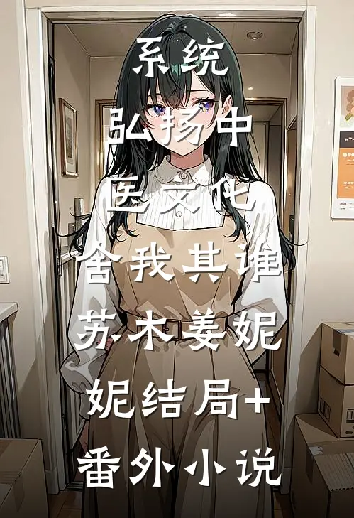 系统：弘扬中医文化，舍我其谁苏木姜妮妮结局+番外小说