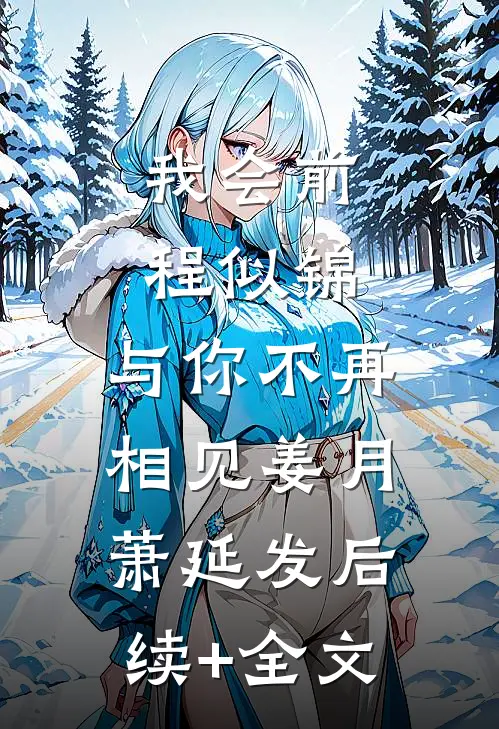 我会前程似锦，与你不再相见姜月萧延发后续+全文