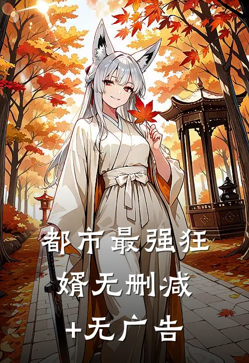 都市最强狂婿无删减+无广告