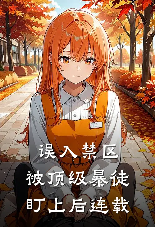 误入禁区，被顶级暴徒盯上后连载