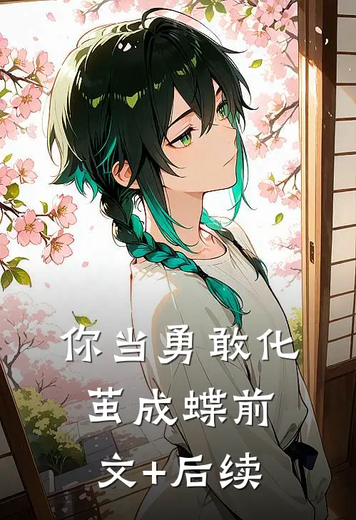你当勇敢化茧成蝶前文+后续