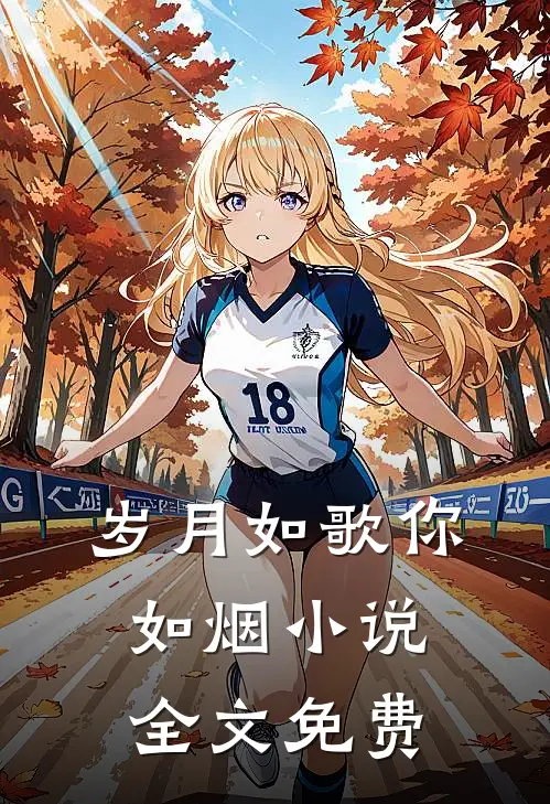 岁月如歌你如烟小说全文免费