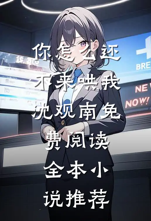 你怎么还不来哄我沈观南免费阅读全本小说推荐