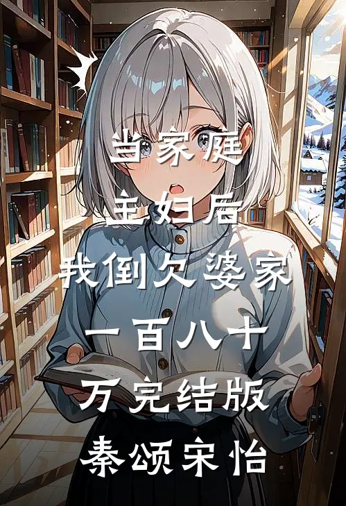 当家庭主妇后，我倒欠婆家一百八十万完结版秦颂宋怡