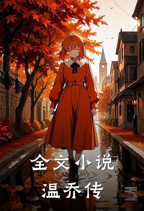 全文小说温乔传